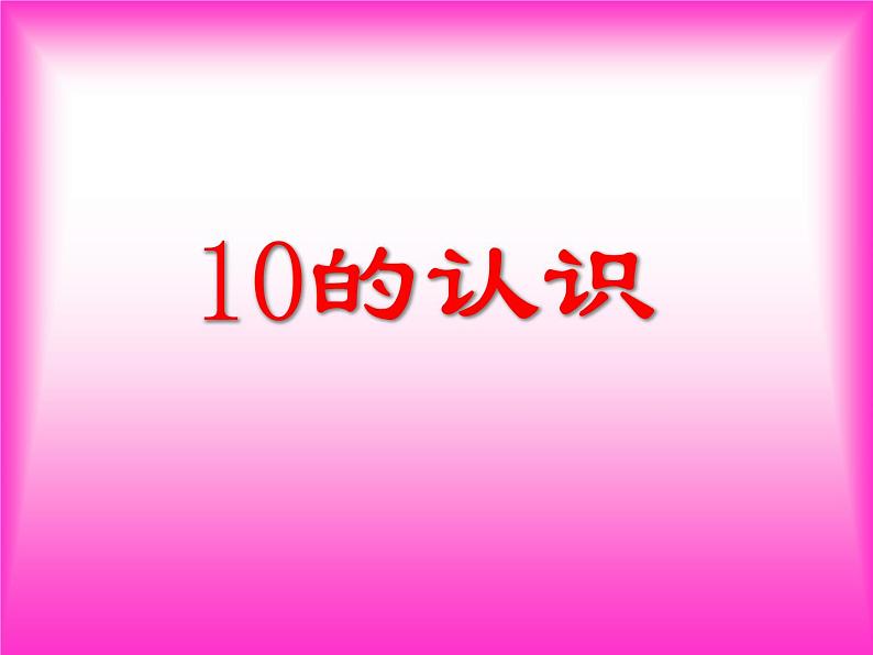 人教版一年级数学上册 5.3 10的认识(6)课件03