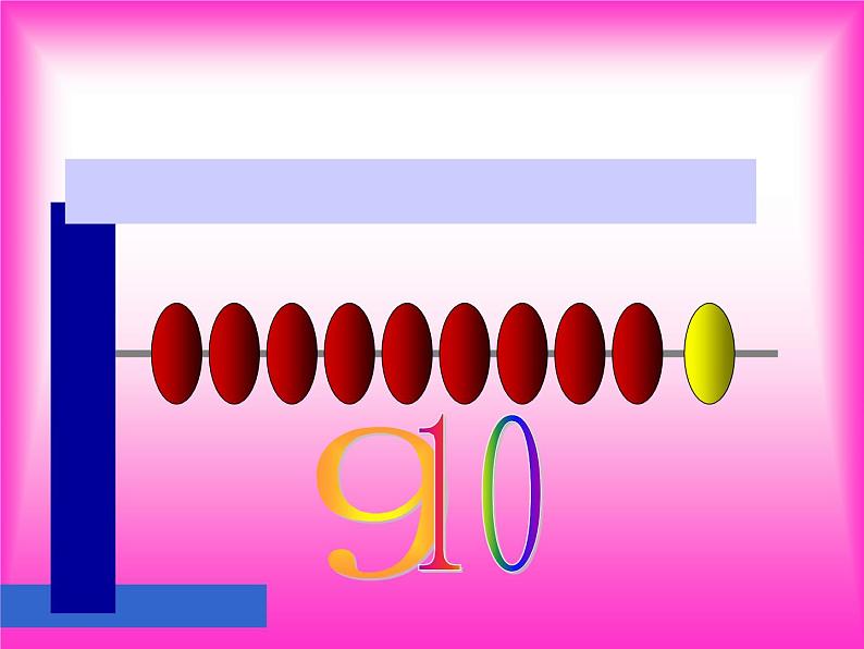 人教版一年级数学上册 5.3 10的认识(6)课件07