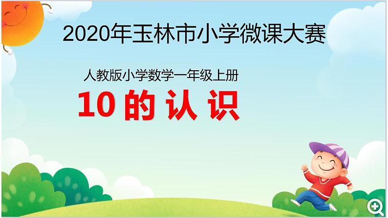 人教版一年级数学上册 5.3 10的认识(7)课件第1页