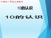 人教版一年级数学上册 5.3 10的认识(10)课件