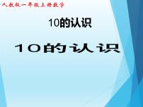 数学10课堂教学ppt课件