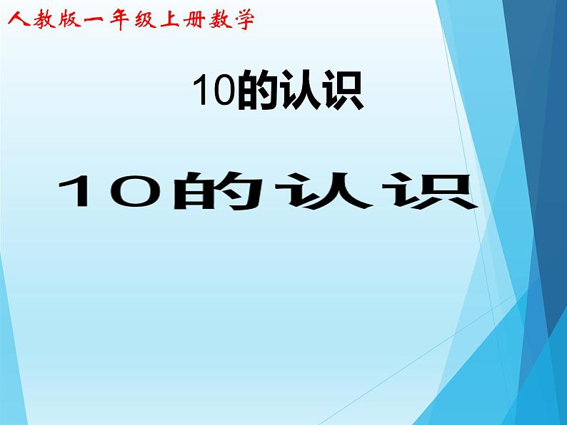 人教版一年级数学上册 5.3 10的认识(10)课件第1页