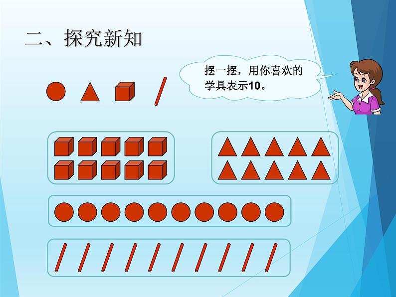 人教版一年级数学上册 5.3 10的认识(10)课件第3页