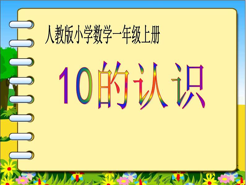 人教版一年级数学上册 5.3 10的认识(11)课件第1页