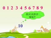 人教版一年级数学上册 5.3 10的认识(11)课件
