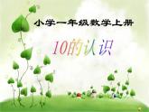 人教版一年级数学上册 5.3 10的认识(11)课件