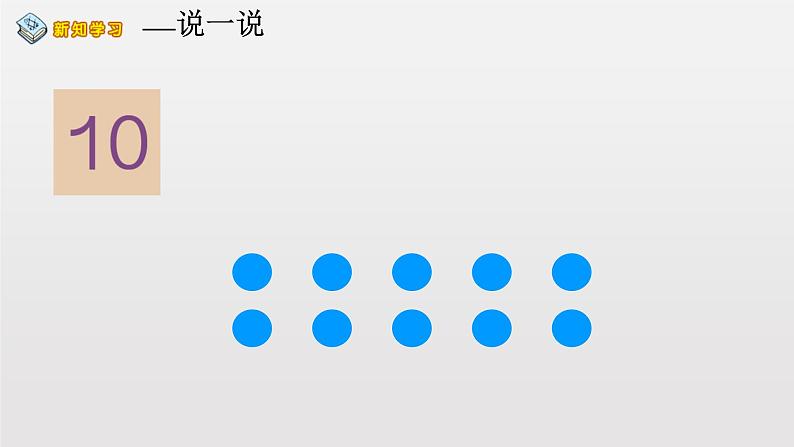 人教版一年级数学上册 5.3 10的认识(9)课件第6页