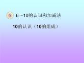 人教版一年级数学上册 5.3 10的认识（10的组成）课件
