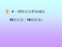 小学数学人教版一年级上册10图片课件ppt