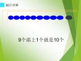 人教版一年级数学上册 5.3 10的认识(10)课件
