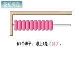 人教版一年级数学上册 5.3 10的认识(14)课件