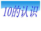 人教版一年级数学上册 5.3 10的认识(15)课件