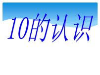 人教版一年级上册10背景图ppt课件