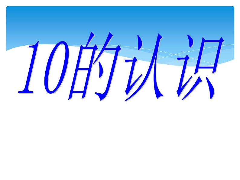 人教版一年级数学上册 5.3 10的认识(15)课件第1页