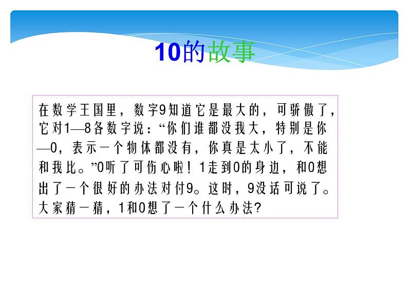 人教版一年级数学上册 5.3 10的认识(15)课件第4页