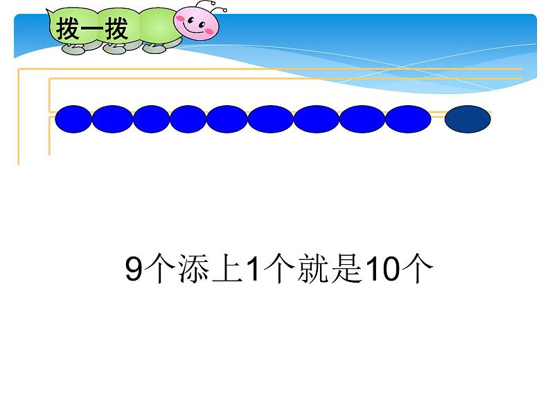 人教版一年级数学上册 5.3 10的认识(15)课件第7页