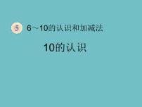 人教版一年级上册10课前预习ppt课件