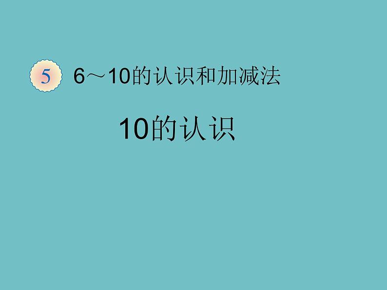 人教版一年级数学上册 5.3 10的认识(14)课件第1页