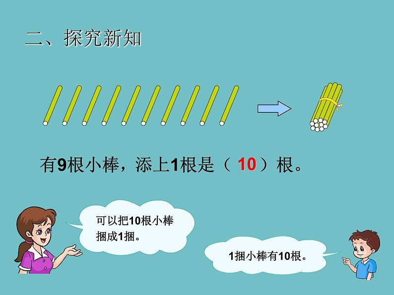 人教版一年级数学上册 5.3 10的认识(14)课件第4页