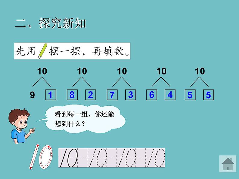 人教版一年级数学上册 5.3 10的认识(14)课件第6页