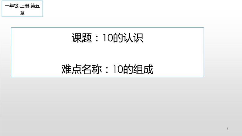 人教版一年级数学上册 5.3 10的认识(12)课件第1页