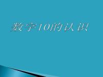 小学数学人教版一年级上册10课文配套ppt课件