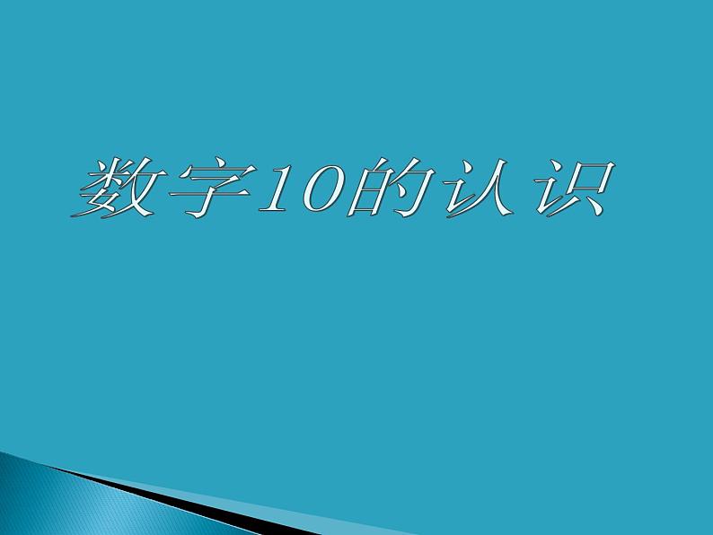 人教版一年级数学上册 5.3 10的认识(13)课件第1页