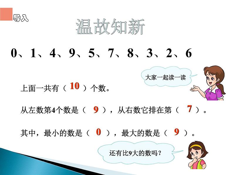 人教版一年级数学上册 5.3 10的认识(13)课件第3页