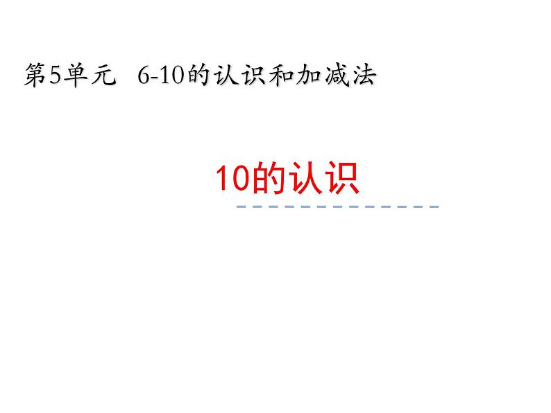 人教版一年级数学上册 5.3 10的认识(17)课件第1页