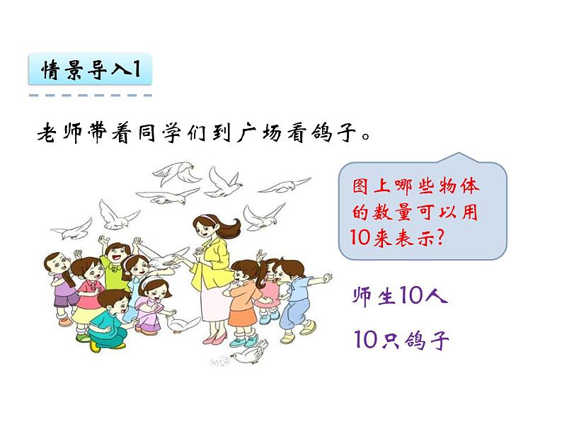 人教版一年级数学上册 5.3 10的认识(17)课件第3页