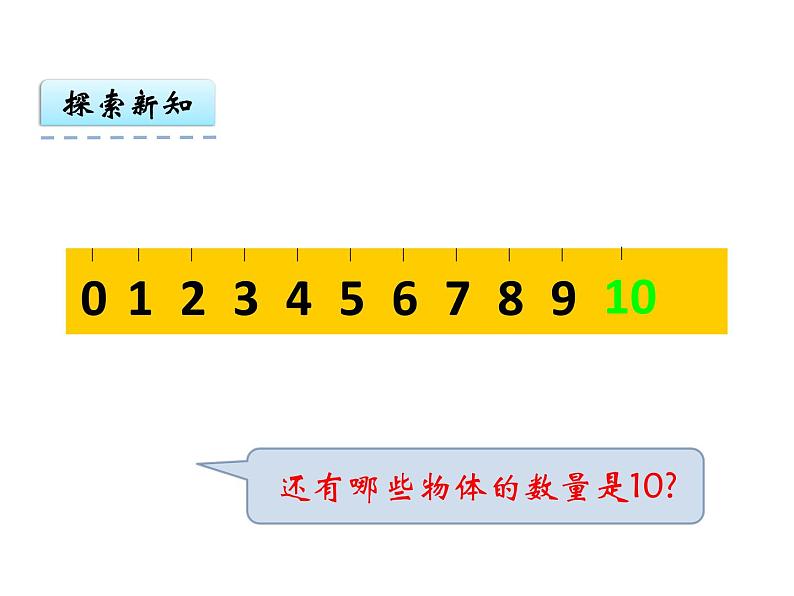 人教版一年级数学上册 5.3 10的认识(17)课件第4页