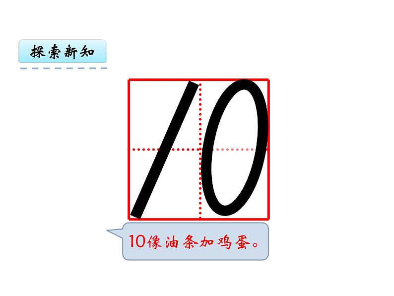 人教版一年级数学上册 5.3 10的认识(17)课件第7页