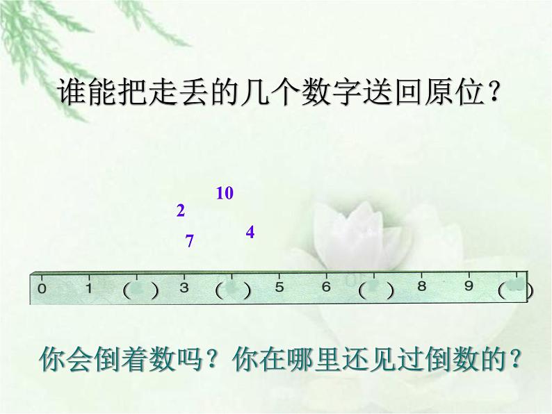 人教版一年级数学上册 5.3 10的认识(17)课件第8页