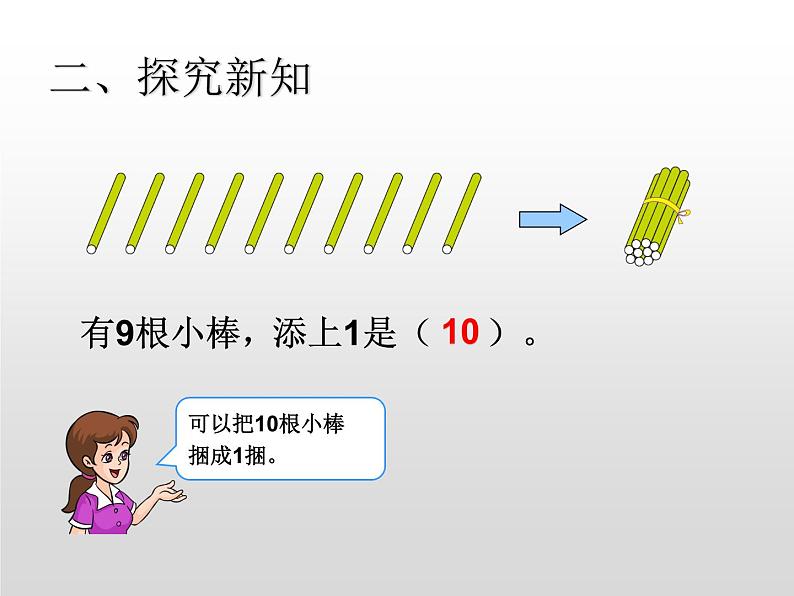 人教版一年级数学上册 5.3 10的认识(16)课件第5页