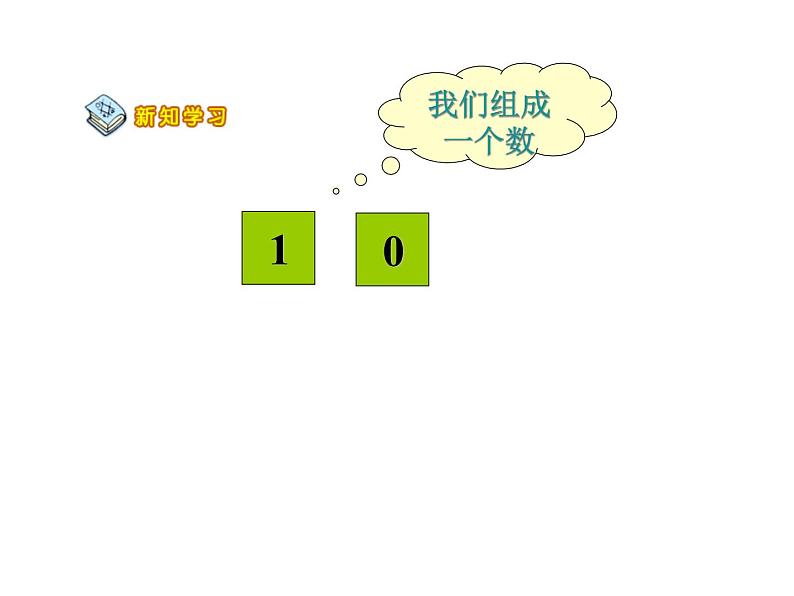 人教版一年级数学上册 5.3 10的认识(16)课件第2页