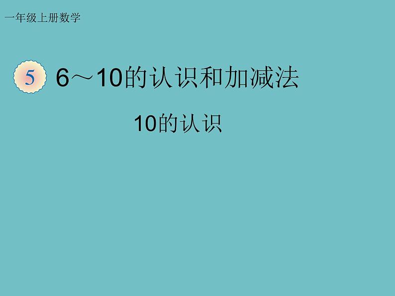 人教版一年级数学上册 5.3 10的认识(22)课件第1页