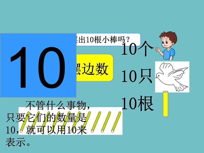 人教版一年级数学上册 5.3 10的认识(22)课件第5页