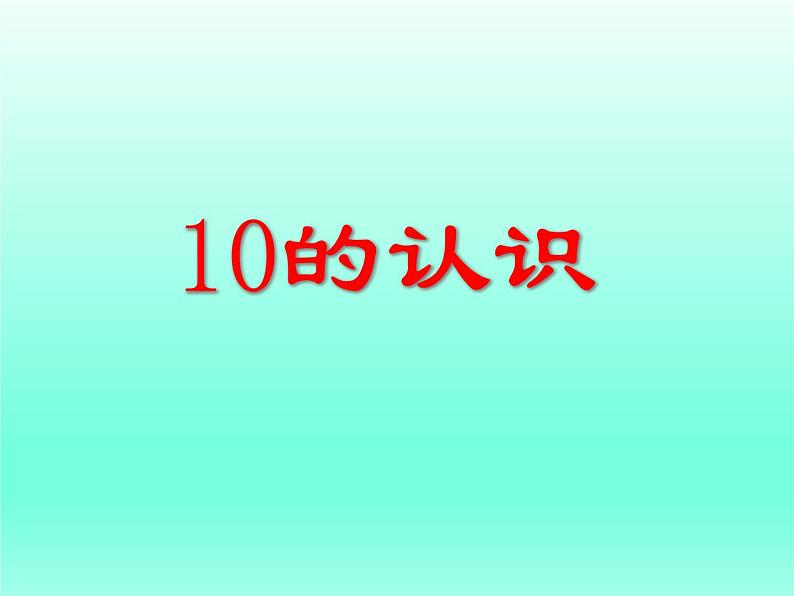 人教版一年级数学上册 5.3 10的认识(19)课件第1页