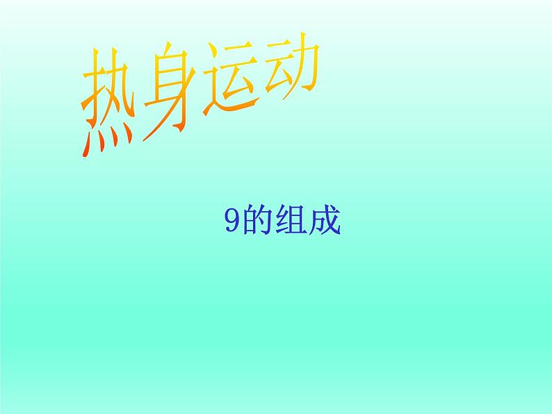 人教版一年级数学上册 5.3 10的认识(19)课件第2页