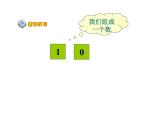 人教版一年级数学上册 5.3 10的认识(21)课件