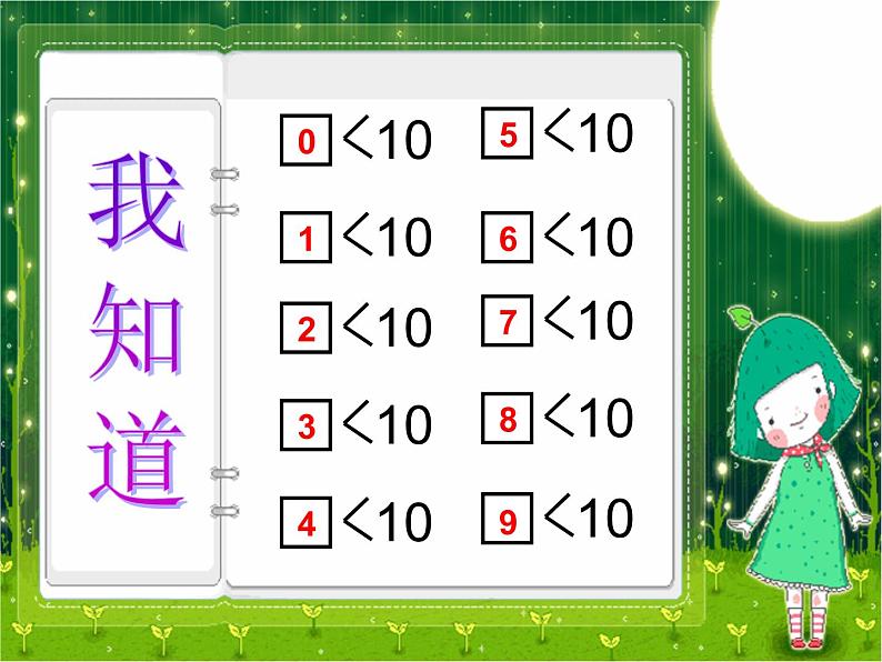 人教版一年级数学上册 5.3 10的认识[01]课件第7页