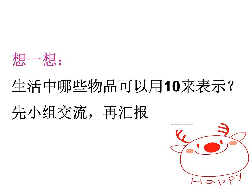 人教版一年级数学上册 5.3 10的认识[01]课件第8页