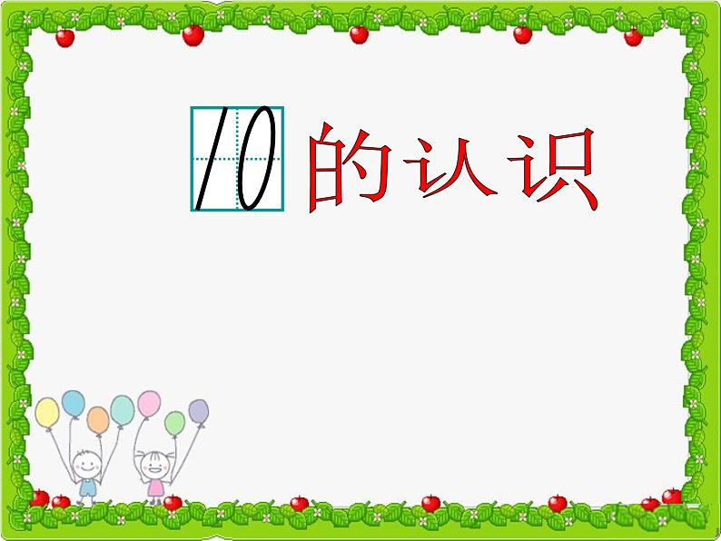 人教版一年级数学上册 5.3 10的认识(20)课件第2页