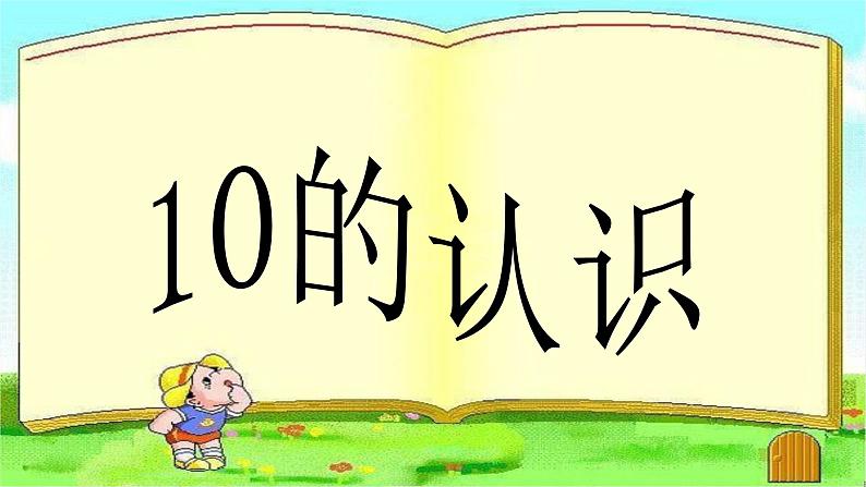 人教版一年级数学上册 5.3 10的认识课件第4页