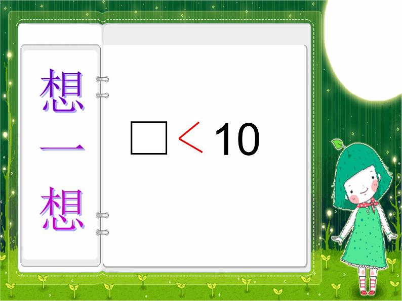 人教版一年级数学上册 5.3 10的认识[01](1)课件第6页