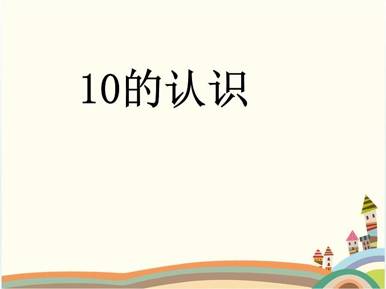 人教版一年级数学上册 5.3 10的认识课件01