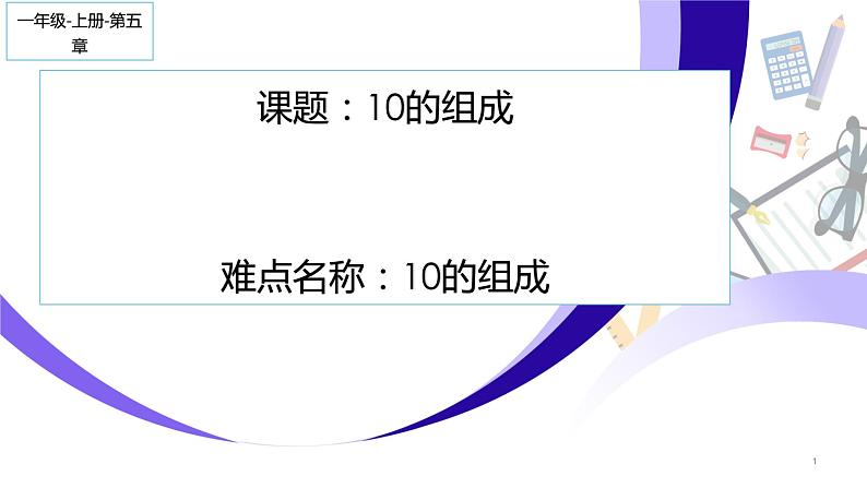 人教版一年级数学上册 5.3 10的组成(2)课件第1页