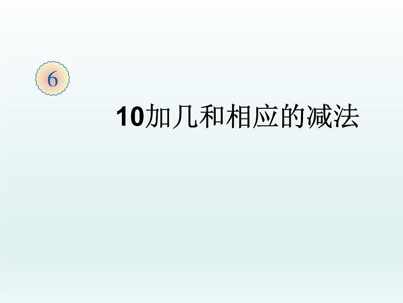 人教版一年级数学上册 5.3 10加几和相应的减法课件第1页