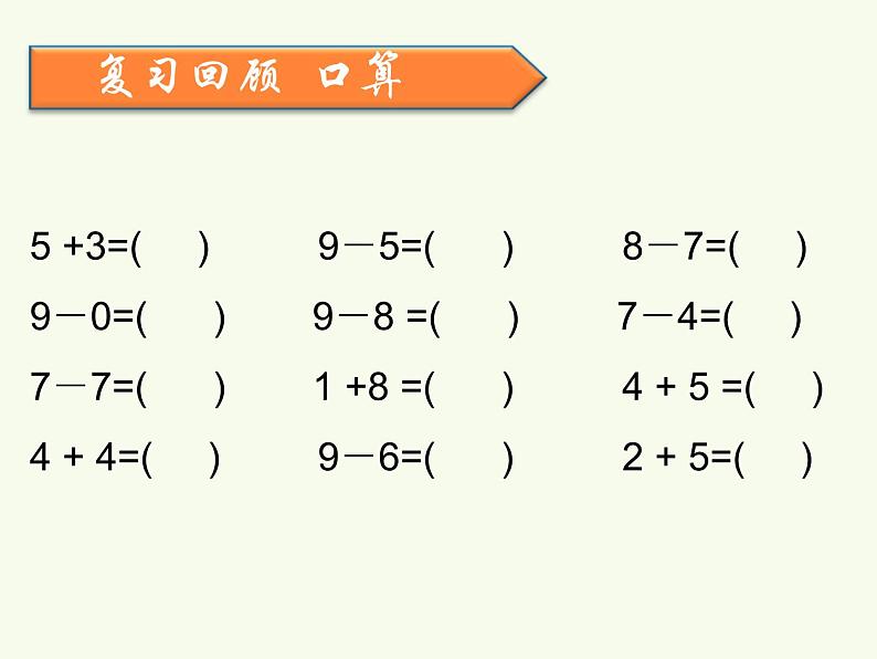 人教版一年级数学上册 5.3 10以内的加减法课件第2页