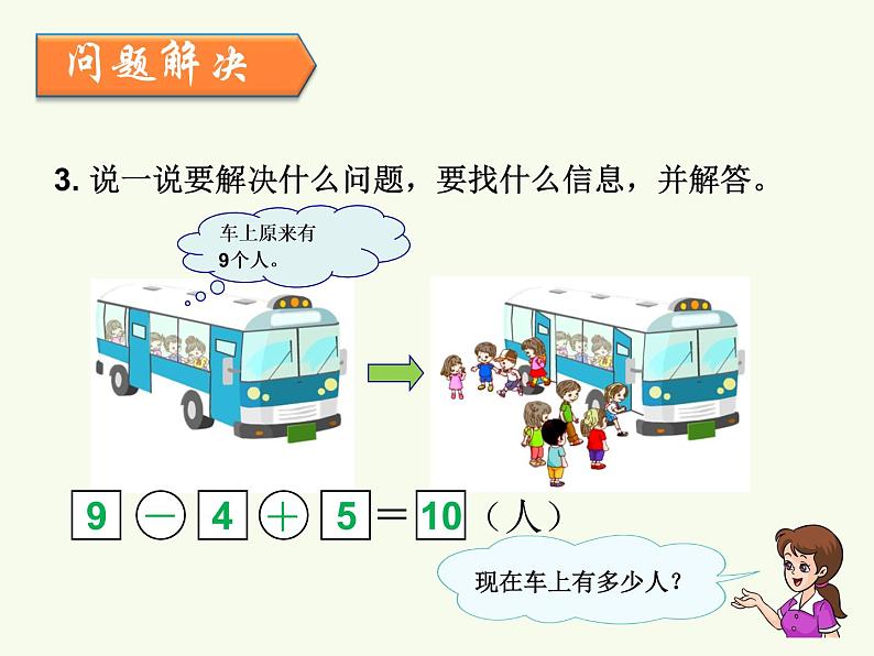 人教版一年级数学上册 5.3 10以内的加减法课件第5页